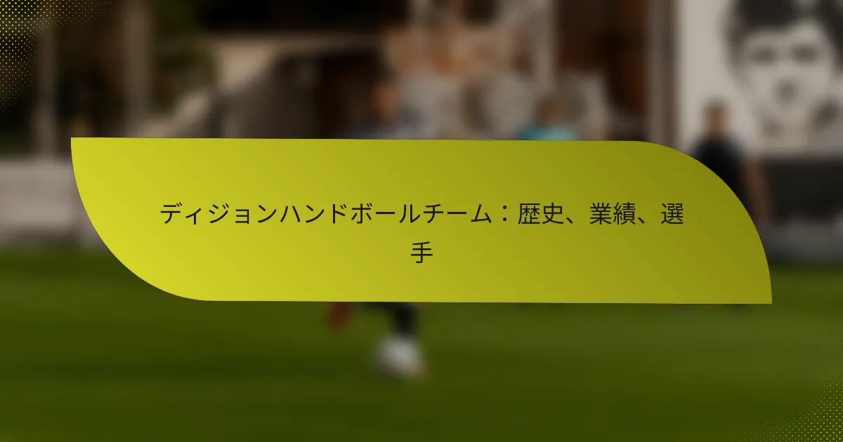 ディジョンハンドボールチーム：歴史、業績、選手