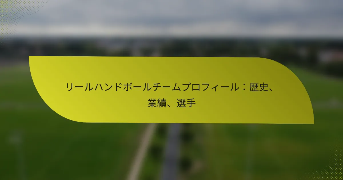 リールハンドボールチームプロフィール：歴史、業績、選手