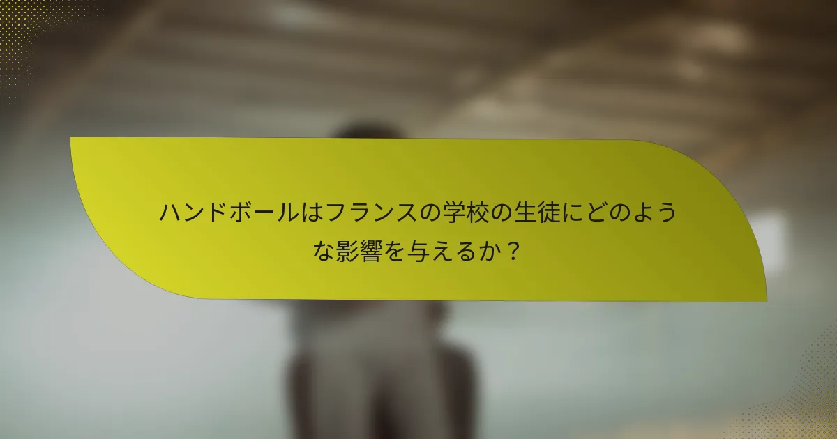 ハンドボールはフランスの学校の生徒にどのような影響を与えるか？