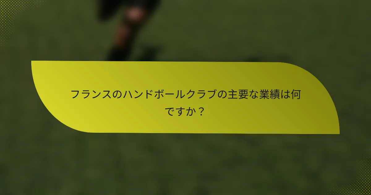 フランスのハンドボールクラブの主要な業績は何ですか?
