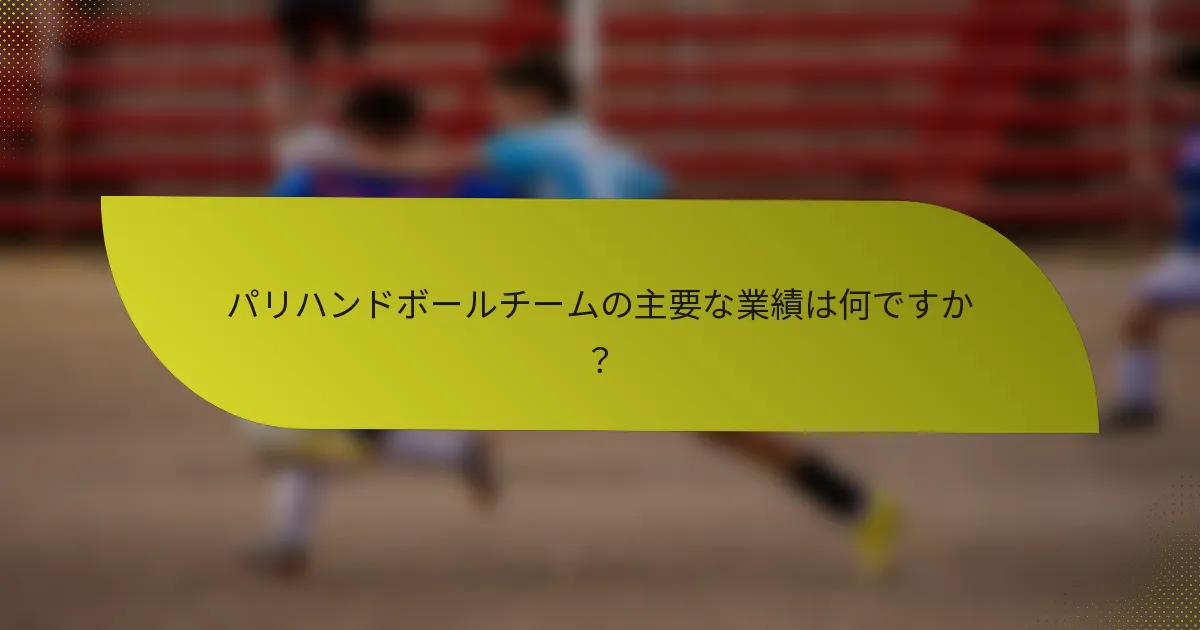 パリハンドボールチームの主要な業績は何ですか？