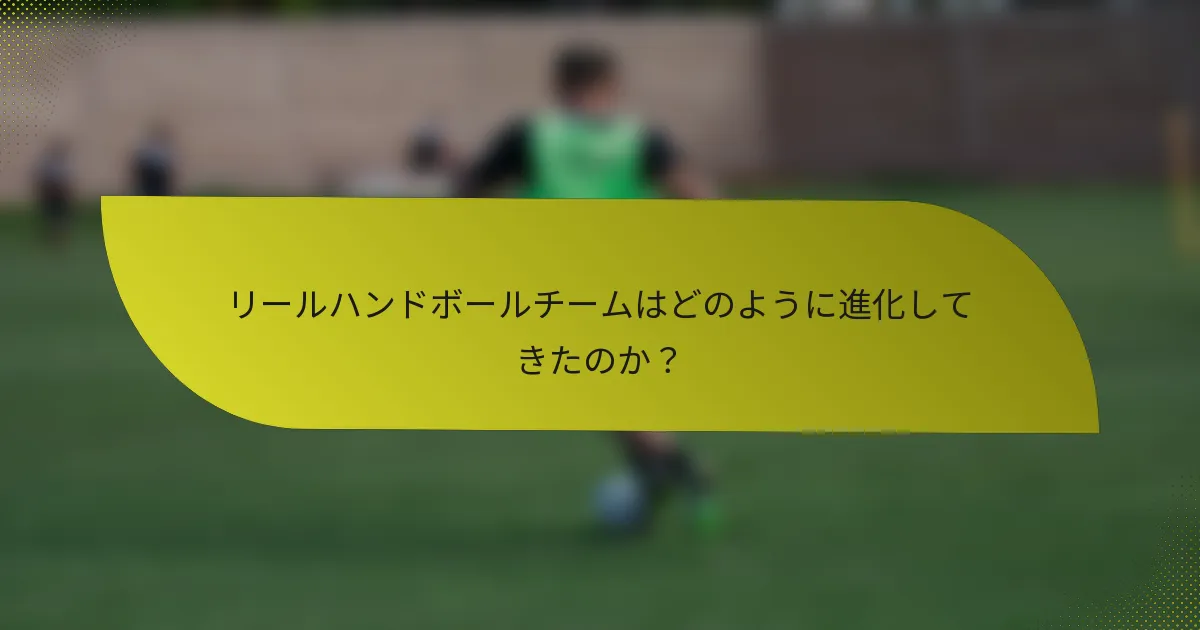 リールハンドボールチームはどのように進化してきたのか？