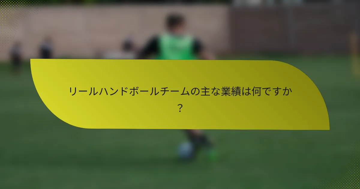 リールハンドボールチームの主な業績は何ですか？