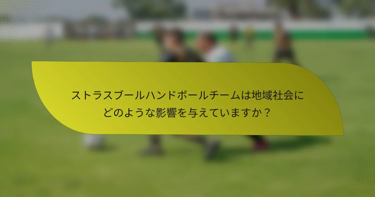 ストラスブールハンドボールチームは地域社会にどのような影響を与えていますか？