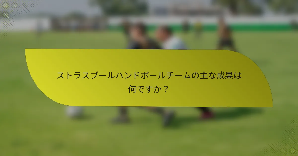 ストラスブールハンドボールチームの主な成果は何ですか？